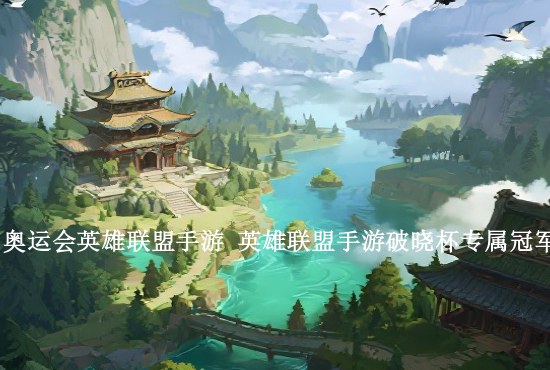 英雄联盟手游计划多久 英雄联盟奖励计划是永久的吗